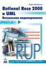 Rational Rose 2000 и UML. Визуальное моделирование Кватрани Т.