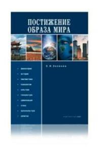 Постижение образа мира Зеленев Е.И.