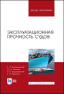 Эксплуатационная прочность судов Бураковский Е. П., Нечаев Ю. И., Бураковский П. Е., Прохнич В. П.