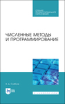 Численные методы и программирование Слабнов В. Д.