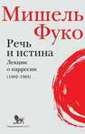 Речь и истина. Лекции о парресии (1982–1983) Фуко М.