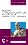 История западноевропейской философии: от античности до современности Аякова Ж. А.