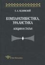 Компаративистика, уралистика Хелимский Е. А.