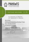 Малое предпринимательство на сельских территориях: характеристика, поддержка, развитие Гатаулина Е. А.