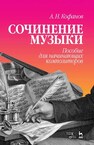 Сочинение музыки. Пособие для начинающих композиторов Кофанов А. Н.