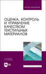 Оценка, контроль и управление качеством текстильных материалов Кирюхин С. М., Плеханова С. В.