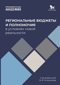 Региональные бюджеты и полномочия в условиях новой реальности