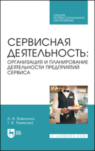 Сервисная деятельность: организация и планирование деятельности предприятий сервиса Вавилина А. В., Темякова Т. В.