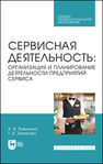 Сервисная деятельность: организация и планирование деятельности предприятий сервиса Вавилина А. В., Темякова Т. В.