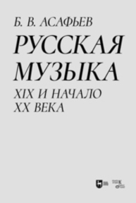 Русская музыка. XIX и начало XX века Асафьев Б. В.