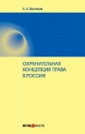 Охранительная концепция права в России Васильев А.А.