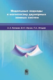 Модельные подходы к магнетизму двумерных зонных систем Катанин А.А., Ирхин В.Ю., Игошев П.А.
