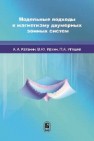 Модельные подходы к магнетизму двумерных зонных систем Катанин А.А., Ирхин В.Ю., Игошев П.А.
