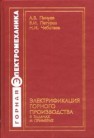 Электрификация горного производства в задачах и примерах: Учебное пособие Пичуев А.В., Петуров В.И., Чеботаев Н.И.