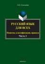 Русский язык для всех. Понятия, классификации, правила: в 2 ч. Ч. 2. Синтаксис. Интенсив по пунктуации Селезнева Л.Б.