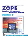 Zope. Разработка Web-приложений и управление контентом Спилькмайр С., Фридли К., Спилькмайр Д., Брэнд К.
