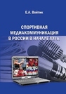 Спортивная медиакоммуникация в России в начале XXI в. ВОЙТИК Е.А.