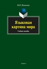 Языковая картина мира Пименова М.В.