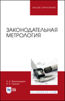 Законодательная метрология Виноградова А. А., Ушаков И. Е.