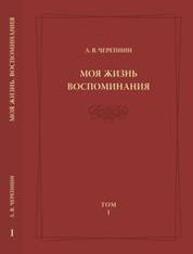 Моя жизнь. Воспоминания. Комментарии. Приложения. Т. 1 Черепнин Л. В.