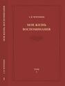 Моя жизнь. Воспоминания. Комментарии. Приложения. Т. 1 Черепнин Л. В.