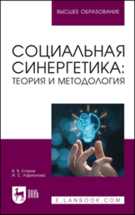 Социальная синергетика: теория и методология Егоров В. В., Ларионова И. С.