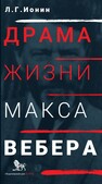 Драма жизни Макса Вебера Ионин Л. Г.