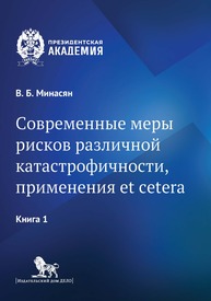 Современные меры рисков различной катастрофичности, применения et cetera: в 2 кн. Кн. 1 Минасян В. Б.