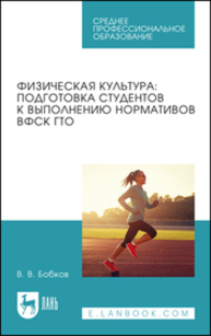 Физическая культура: подготовка студентов к выполнению нормативов ВФСК ГТО Бобков В. В.
