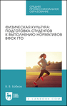 Физическая культура: подготовка студентов к выполнению нормативов ВФСК ГТО Бобков В. В.