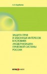 Защита прав и законных интересов в условиях модернизации правовой системы россии Курбатов А.Я.