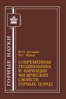 Современная геодинамика и вариации физических свойств горных пород Кузьмин Ю.О., Жуков В.С.