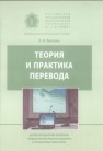 Теория и практика перевода Беляева Л.Н.