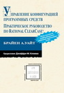 Управление конфигурацией программных средств. Практическое руководство по Rational ClearCase Уайт Б.