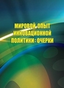 Мировой опыт инновационной политики: очерки Вольфсон С.В.