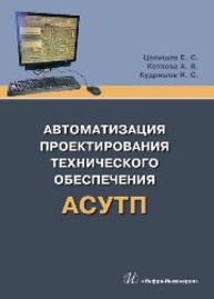 Автоматизация проектирования технического обеспечения АСУТП Целищев Е. С., Котлова А. В., Кудряшов И. С.