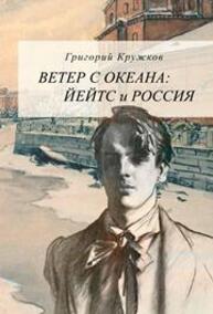 Ветер с океана: Йейтс и Россия Кружков Г.