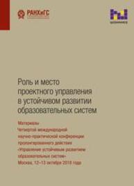 Роль и место проектного управления в устойчивом развитии образовательных систем