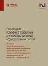 Роль и место проектного управления в устойчивом развитии образовательных систем 