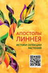 Апостолы Линнея. Истоки селекции растений