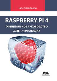 Raspberry Pi 4. Официальное руководство для начинающих Халфакри Г.