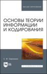 Основы теории информации и кодирования Березкин Е. Ф.