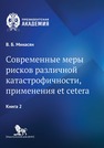 Современные меры рисков различной катастрофичности, применения et cetera: в 2 кн. Кн. 2 Минасян В. Б.