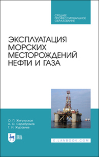 Эксплуатация морских месторождений нефти и газа Жигульская О. П., Серебряков А. О., Журавлев Г. И.