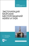 Эксплуатация морских месторождений нефти и газа Жигульская О. П., Серебряков А. О., Журавлев Г. И.