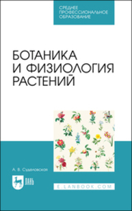 Ботаника и физиология растений Суделовская А. В.