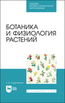 Ботаника и физиология растений Суделовская А. В.