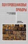 Полупроводниковые приборы Пасынков В.В., Чиркин Л.К.