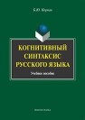 Когнитивный синтаксис русского языка Норман Б.Ю.