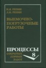 Выемочно-погрузочные работы: Учеб. Пособие Репин Н.Я., Репин Л.Н.